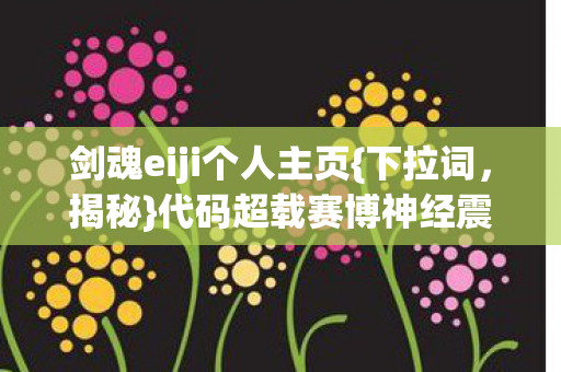 代码超载赛博神经震颤真相图片