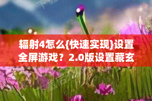 0版设置藏玄机图片