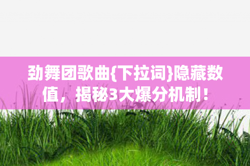揭秘3大爆分机制图片