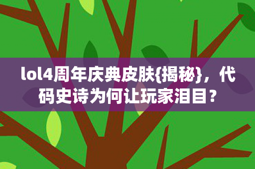 代码史诗为何让玩家泪目图片