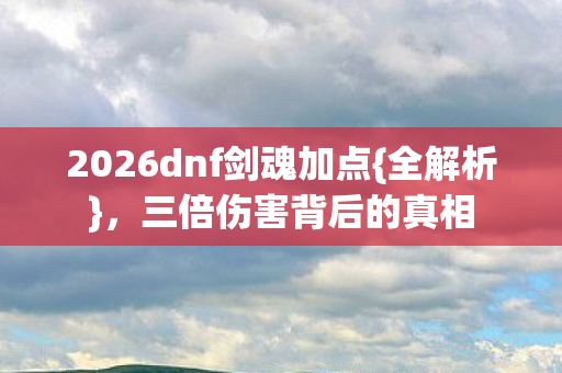 2026dnf剑魂加点图片