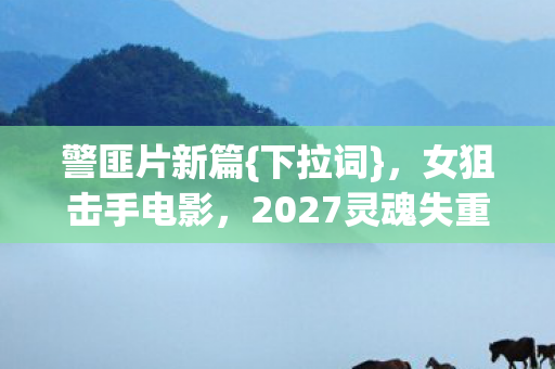 2027灵魂失重之旅图片