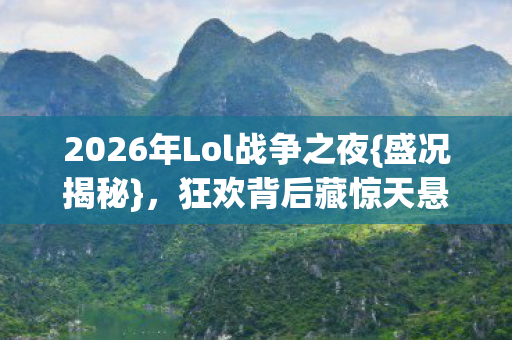 2026年Lol战争之夜图片