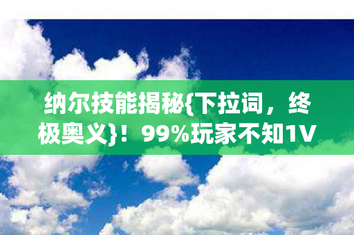 玩家不知1V5形态图片