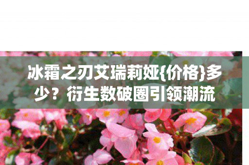 衍生数破圈引领潮流图片