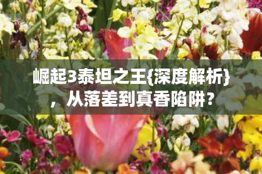 从落差到真香陷阱图片