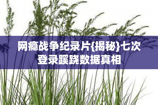 七次登录蹊跷数据真相图片