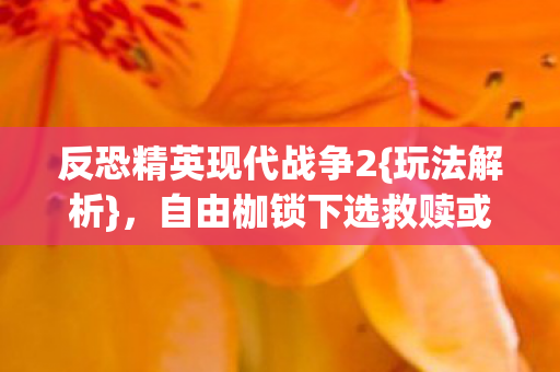 自由枷锁下选救赎或深渊图片