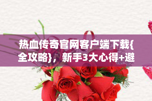 热血传奇官网客户端下载图片