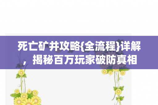 揭秘百万玩家破防真相图片