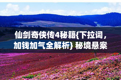 仙剑奇侠传4秘籍图片