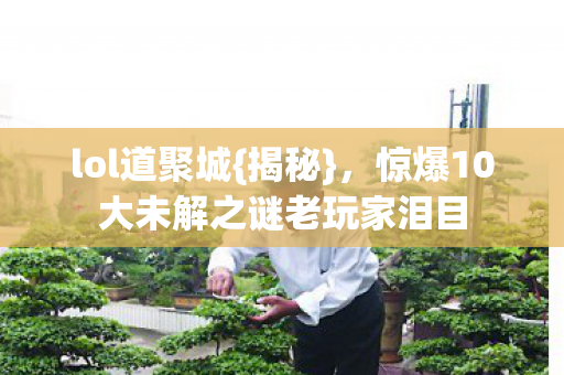 惊爆10大未解之谜老玩家泪目图片