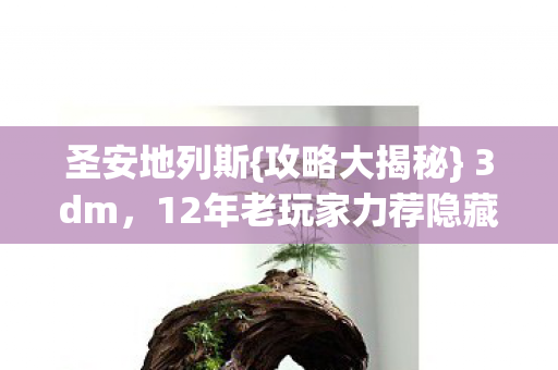 12年老玩家力荐隐藏玩法图片