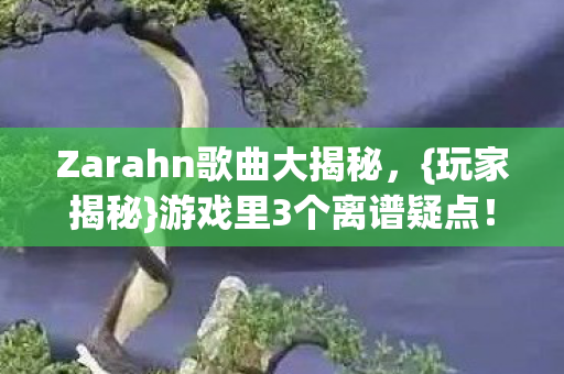 Zarahn歌曲大揭秘图片
