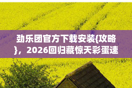 2026回归藏惊天彩蛋速览图片