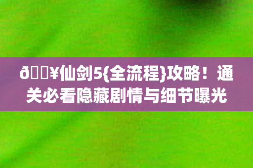 通关必看隐藏剧情与细节曝光图片