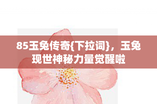玉兔现世神秘力量觉醒啦图片
