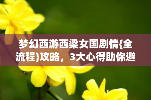 梦幻西游西梁女国剧情图片