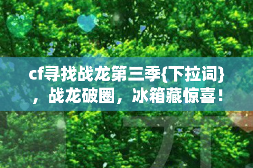 cf寻找战龙第三季图片