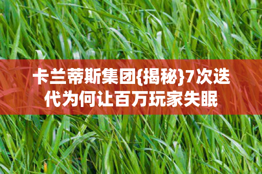 7次迭代为何让百万玩家失眠图片