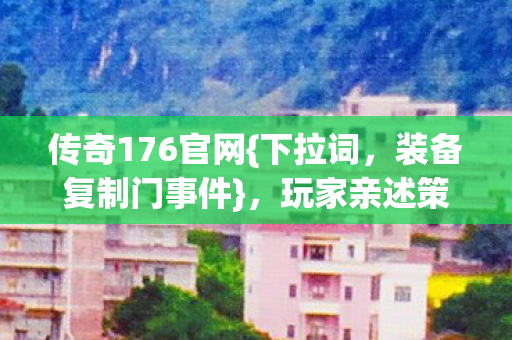 玩家亲述策划神操作图片