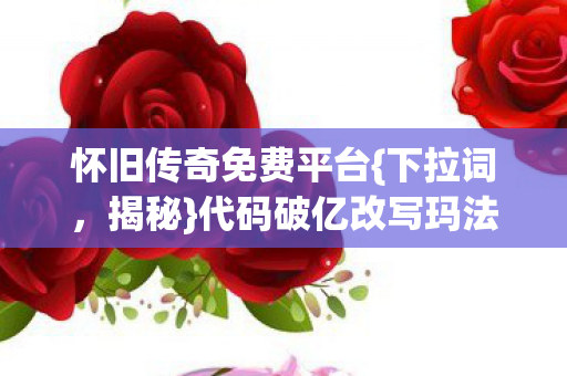 代码破亿改写玛法文明图片