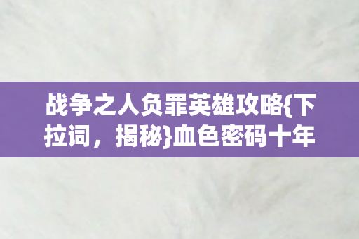 战争之人负罪英雄攻略图片