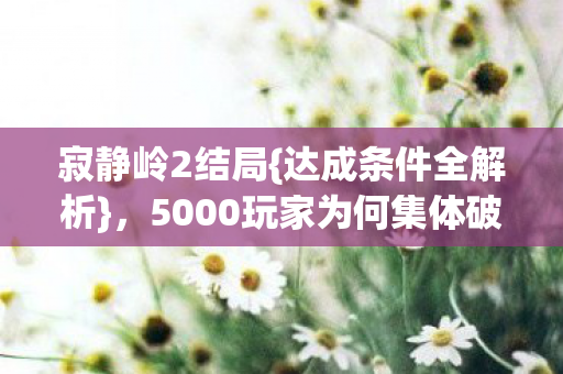 5000玩家为何集体破防图片