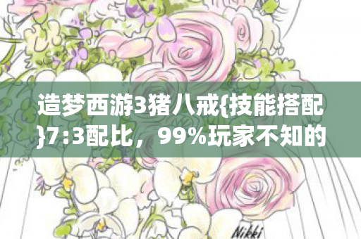 造梦西游3猪八戒图片