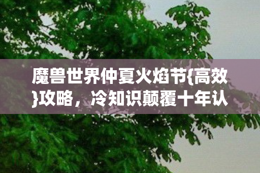 魔兽世界仲夏火焰节图片