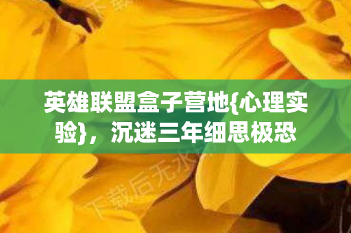 英雄联盟盒子营地图片