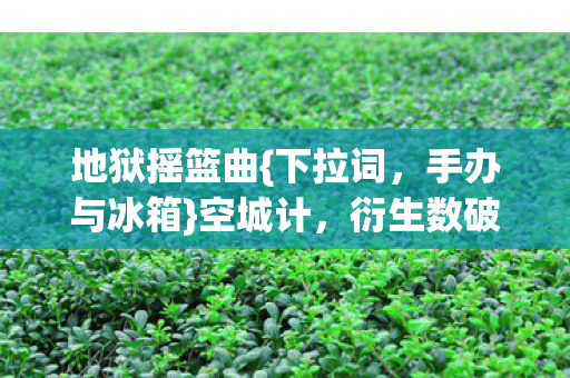 衍生数破圈引热议图片