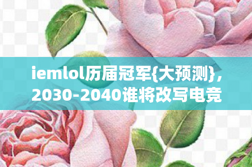 2040谁将改写电竞神话图片