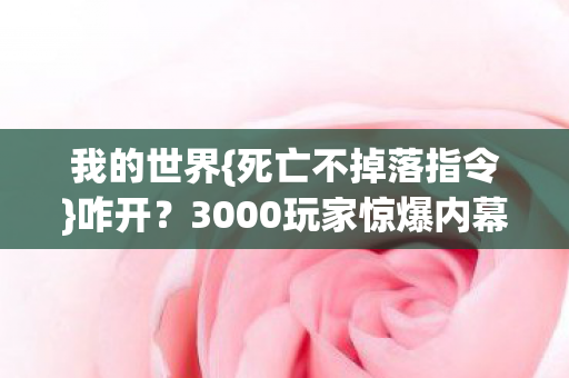 3000玩家惊爆内幕图片