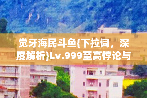 999至高悖论与现实碰撞图片