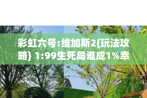 99生死局谁成1图片