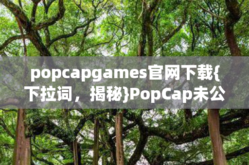 popcapgames官网下载图片