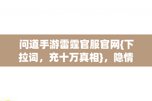 问道手游雷霆官服官网图片