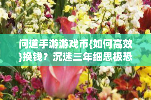 沉迷三年细思极恐图片