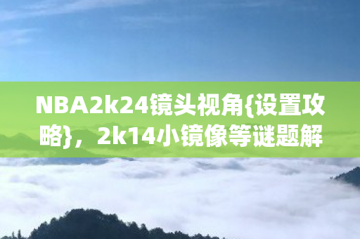 2k14小镜像等谜题解析图片