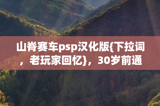 30岁前通关999次的青春图片