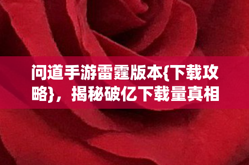 揭秘破亿下载量真相图片