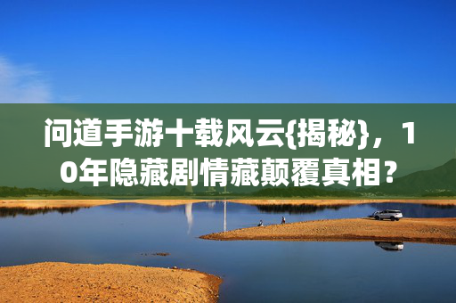 10年隐藏剧情藏颠覆真相图片