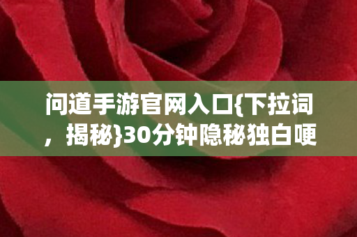30分钟隐秘独白哽咽通宵夜图片