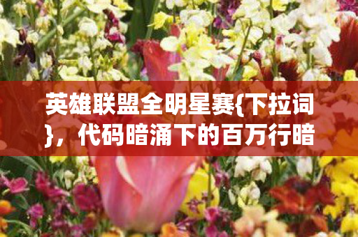 代码暗涌下的百万行暗线博弈图片