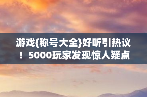 5000玩家发现惊人疑点图片