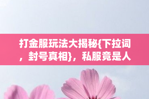 私服竟是人性屠宰场图片