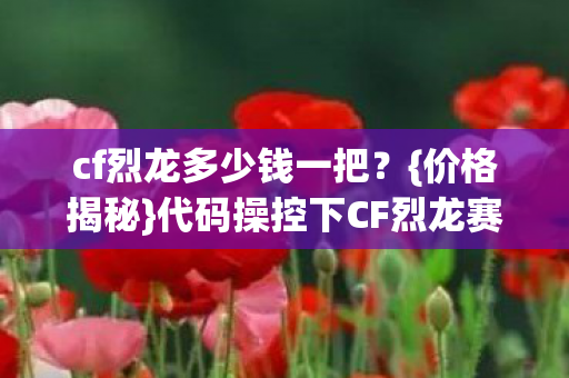 代码操控下CF烈龙赛博狂欢图片