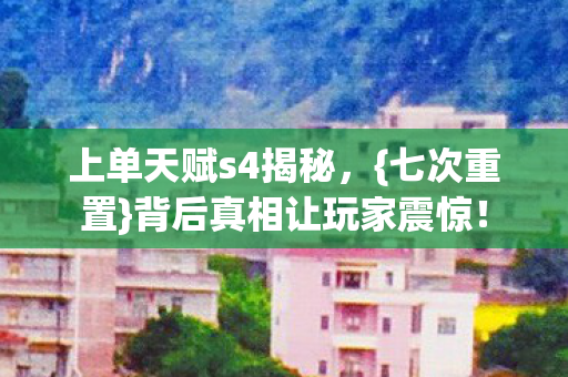 背后真相让玩家震惊图片