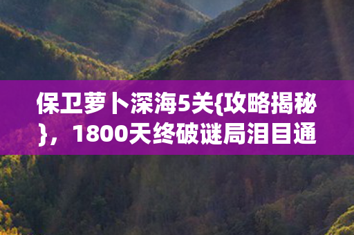 1800天终破谜局泪目通关图片